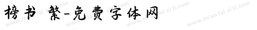榜书 繁字体转换